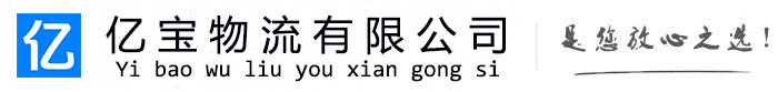 兴安亿宝物流运输公司